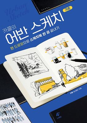 카콜의 어반 스케치 기초