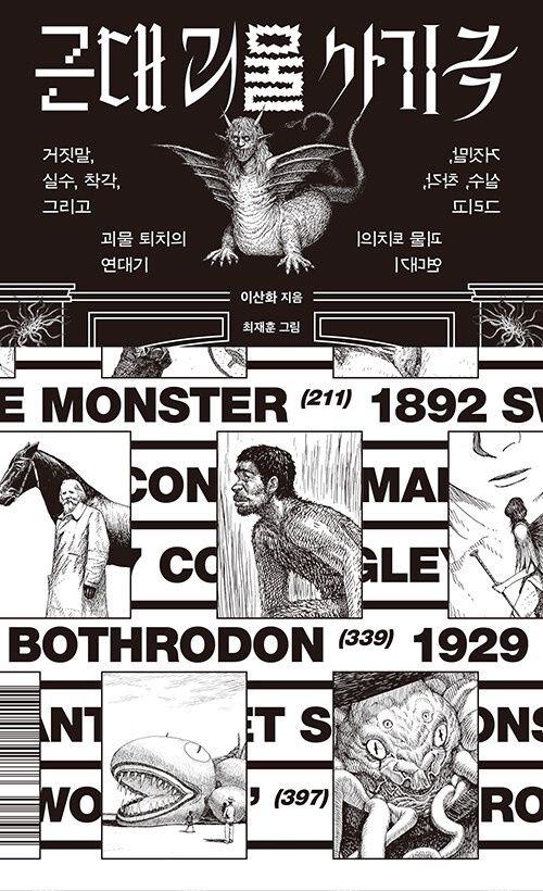 근대 괴물 사기극