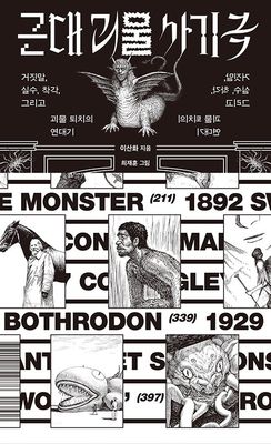 근대 괴물 사기극