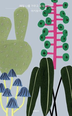 매일 나를 가꾸고 돌보는 그림