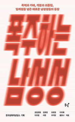 폭주하는 남성성