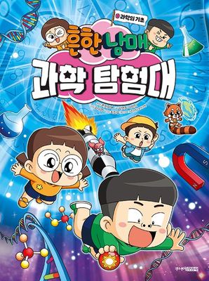 흔한남매 과학 탐험대 0 : 과학의 기초