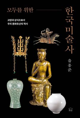 모두를 위한 한국미술사