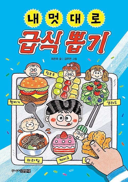 내 멋대로 급식 뽑기