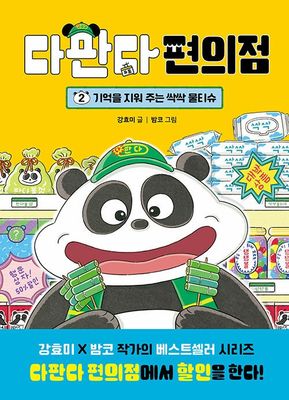 다판다 편의점 2