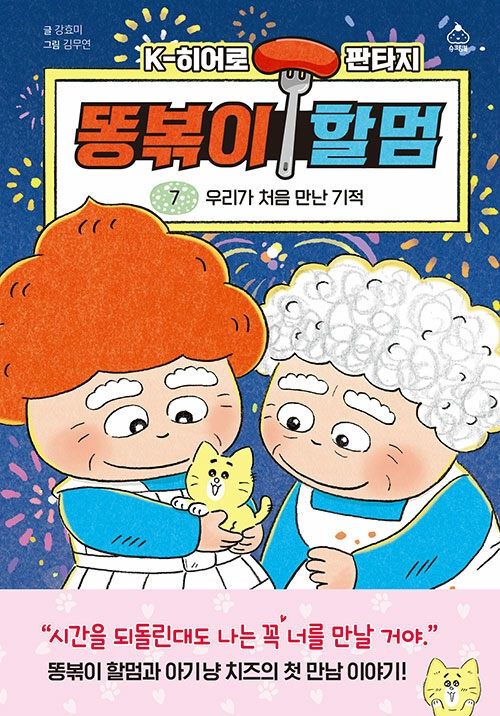 똥볶이 할멈 7 똥볶이 할멈 7