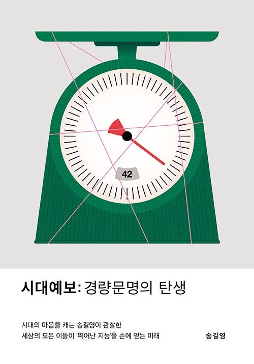 시대예보: 경량문명의 탄생