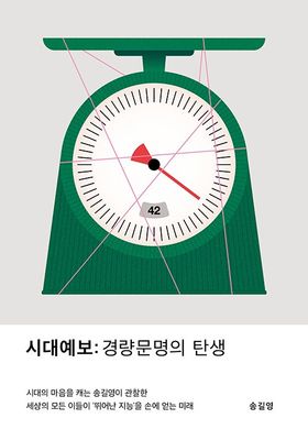 시대예보: 경량문명의 탄생