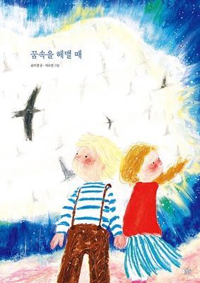 꿈속을 헤맬 때