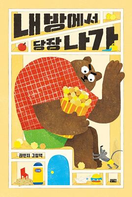 내 방에서 당장 나가