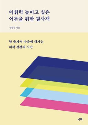 어휘력 높이고 싶은 어른을 위한 필사책