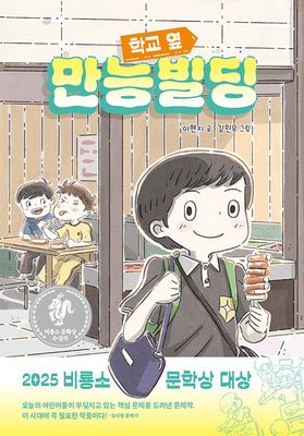 학교 옆 만능빌딩