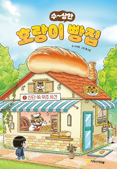 호랑이 빵집 1 : 신단 쑥 위조 사건