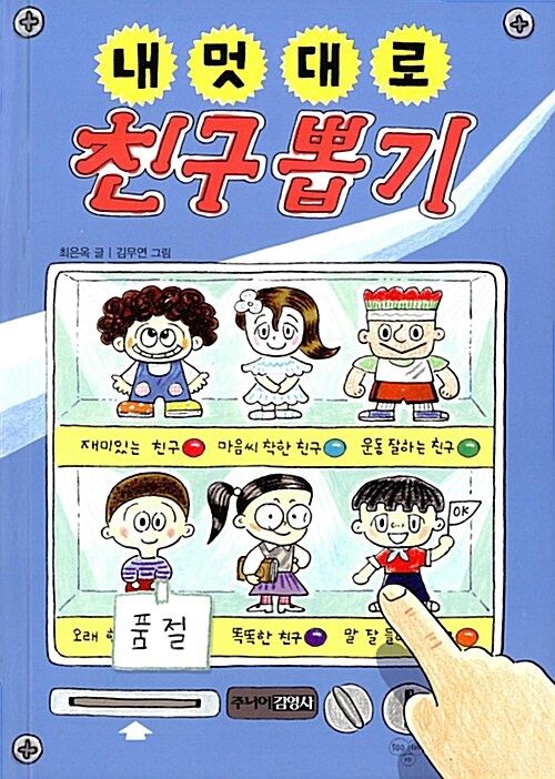 내 멋대로 친구 뽑기