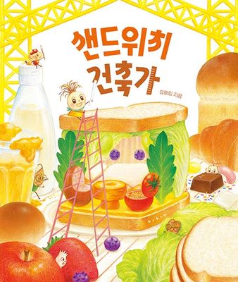 샌드위치 건축가