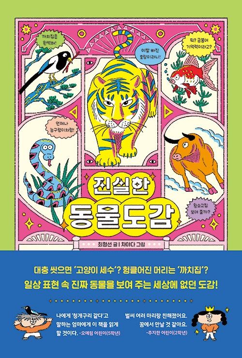 진실한 동물도감