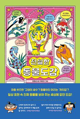 진실한 동물도감