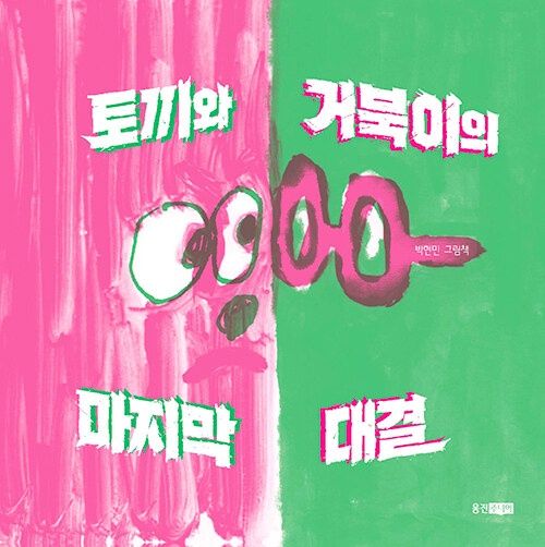 토끼와 거북이의 마지막 대결