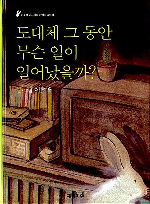 도대체 그 동안 무슨 일이 일어났을까?