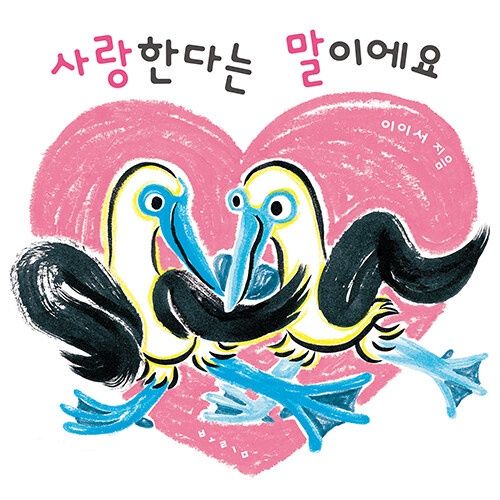 사랑한다는 말이에요
