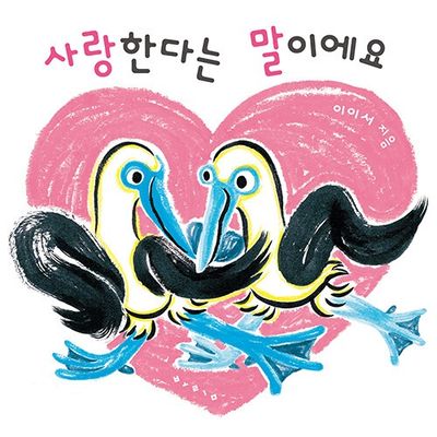사랑한다는 말이에요