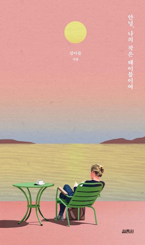 안녕, 나의 작은 테이블이여 안녕, 나의 작은 테이블이여