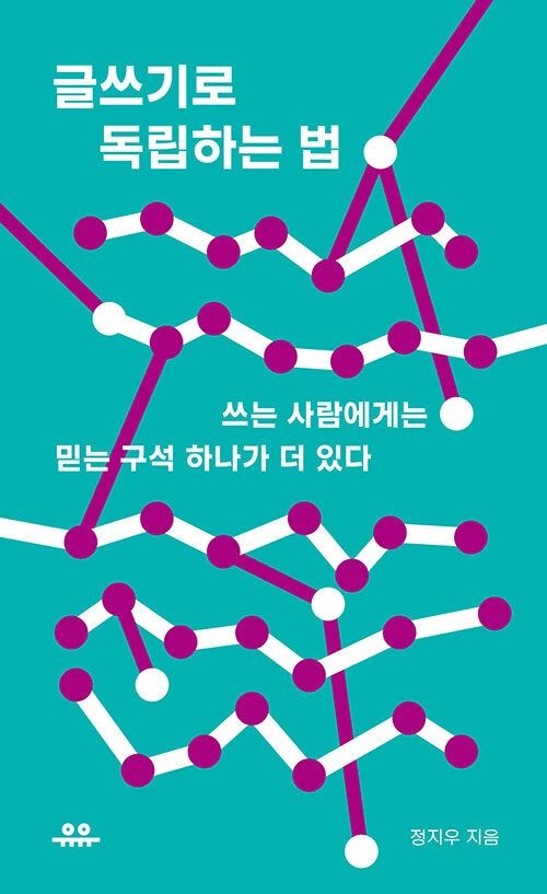 글쓰기로 독립하는 법