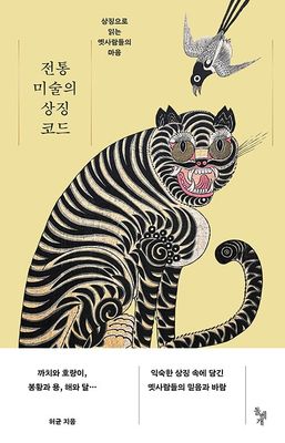 전통 미술의 상징 코드