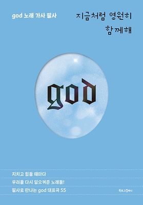 지금처럼 영원히 함께해