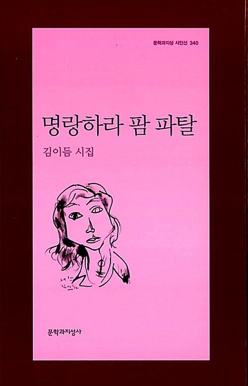 명랑하라 팜 파탈