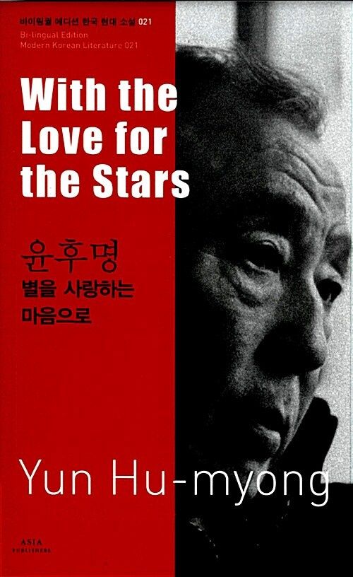 21 윤후명 : 별을 사랑하는 마음으로 With the Love for the Stars