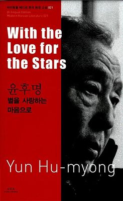 21 윤후명 : 별을 사랑하는 마음으로 With the Love for the Stars