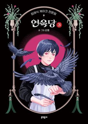 장례식 케이크 전문점 연옥당 3