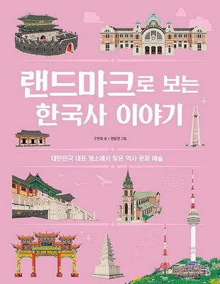 랜드마크로 보는 한국사 이야기