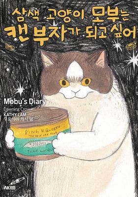 삼색 고양이 모부는 캔 부자가 되고 싶어