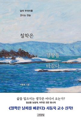 철학은 결말을 바꾼다