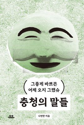 충청의 말들