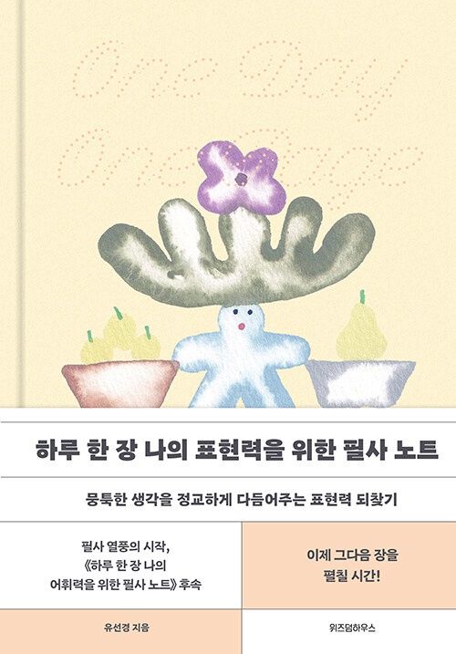 하루 한 장 나의 표현력을 위한 필사 노트