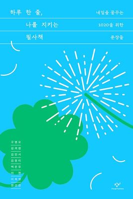 하루 한 줄, 나를 지키는 필사책