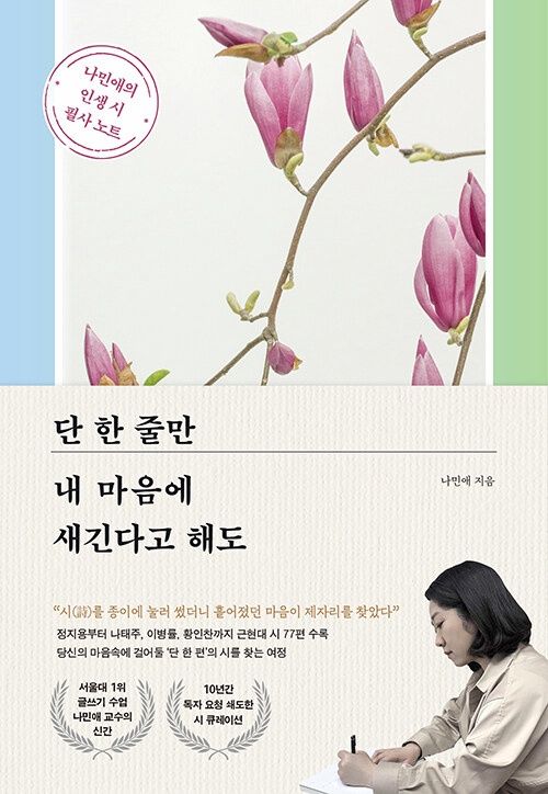 단 한 줄만 내 마음에 새긴다고 해 단 한 줄만 내 마음에 새긴다고 해