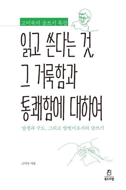 읽고 쓴다는 것, 그 거룩함과 통쾌함에 대하여 -
