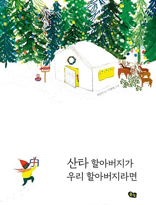 산타 할아버지가 우리 할아버지라면