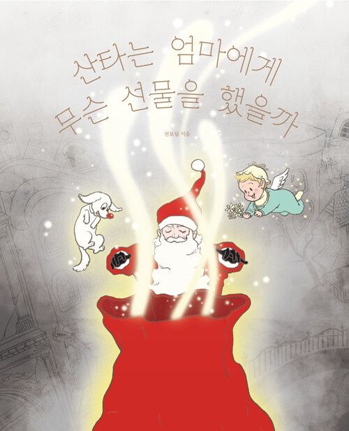 산타는 엄마에게 무슨 선물을 했을까 산타는 엄마에게 무슨 선물을 했을까