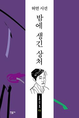 밤에 생긴 상처