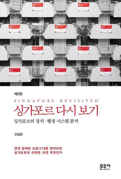 싱가포르 다시 보기