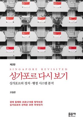 싱가포르 다시 보기