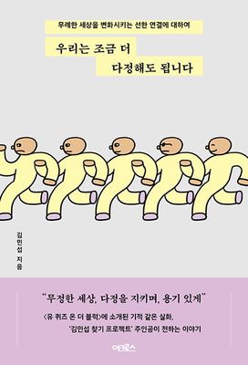 우리는 조금 더 다정해도 됩니다
