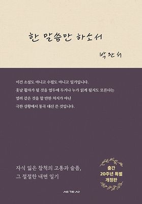 한 말씀만 하소서