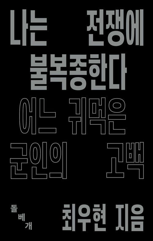 나는 전쟁에 불복종한다