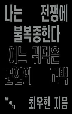 나는 전쟁에 불복종한다